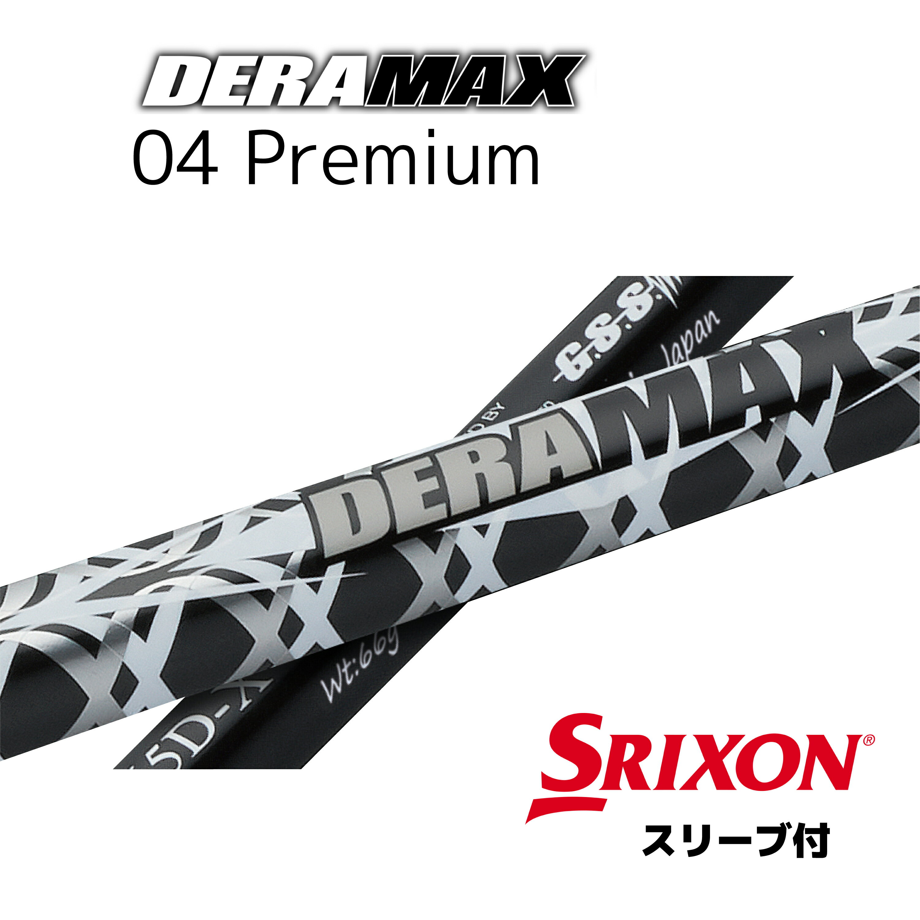 オリムピック デラマックス 04プレミアムシリーズ　SRIXON用 スリーブ付シャフト ドライバー用 カスタムシャフトZX5 ZX 7 対応スリーブ