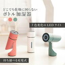 2024新登場 ボトル型 加湿器 小型 卓上 斜め コードレス オフィス 可愛い おしゃれ 静音 寝室 机 デスク 濡れない 替え芯 交換フィルター 付き /J...