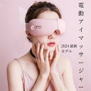 アイマッサージャー ホットコンプレスアイマスク ホームユース 電動アイマッサージャー 暖かい 本物 高齢者 母の日 母の日ギフト /AM