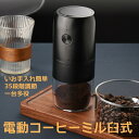 電動コーヒーミル臼式 電動 コニカル USB充電式 珈琲ミル小型コーヒーミル洗える水洗いお手入れ簡単1800mAh 均一挽き粒度35段階調節自動停止コーヒーグラ...