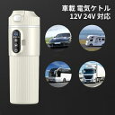 車用ケトル 12V 24V トラック用ポット カーケトル カーポット 車載湯沸かし器 大型車 車載電気ケトル 500ml大容量カー用&トラック用 加熱保温 /C...