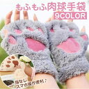 手袋 ハンドウォーマー 肉球 指なし にくきゅう 猫 猫の手 ネコ グローブ レディース もふもふ ふわふわ デスクワーク /ZH