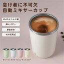 自動ミキサーカップ 自動攪拌マグカップ 自動磁気攪拌 電池式 304ステンレス内胆 TYEP-C充電コーヒーカップ 自動コーヒー混合カップ 自動かき混ぜ マグカ...