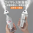 【新品特価中】加湿器 ペット ボトル ペットボトル 加湿器 手入れ 不要 加湿 器 フィルター 不要 加湿 器 コードレス加湿器 スチーム 加湿器 ディフューザ...