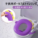 補助便座 折りたたみ トイトレ 携帯 おまる トイレ 男の子 女の子 トイレトレーニング 持ち運び 便座 幼児 かわいい おしゃれ 子供 トイレ 子供用トイレ