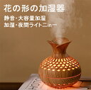 【加湿器・夜灯・花瓶の三合一】木目調加湿器 花瓶の加湿器 高齢者に人気の製品 卓上 ペットボトル 上部給水 デスクにも便利 加湿機 除菌 空焚き防止 省エネ ス...