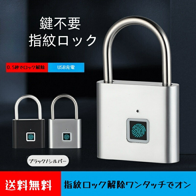指紋ロック 南京錠 指紋認証 スマートロック 1/2点セット タッチロック 電子錠 小型指紋ロック 10枚指紋登録可能 Touch ID 盗難防止 鍵が不要 usb充電 アプリ不要 暗証番号不要 耐衝撃 自転車 荷物ケース ロッカー オフィス 学校 家庭