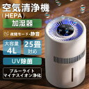 【正規品】HEPA 空気清浄機 加湿器 気化式 4L 大容量 25畳対応 PM2.5 花粉 除菌 アロマ 静音 上部給水 水漏れしない 自動湿度調整 お手入れ簡...