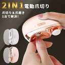 電動爪切り 爪切り 電動つめ削り 足の爪 2in1 爪磨き つめきり 角質ケア 爪やすり LEDライト付き 静音 巻き爪 厚い爪 爪ケア USB充電式 ワイヤレ...