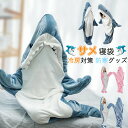 【送料無料】サメ 寝袋 着る毛布 着ぐるみ パジャマ ブランケット 柔らかい 大人用 子供 メ寝袋 フランネル サメブランケット きぐるみ 冷房対策 防寒 お昼...