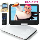 ポータブルDVDプレーヤー DVDプレーヤー dvdプレーヤー ポータブル 12.5型 10.5インチ液晶 4~6時間再生可能 内蔵充電池 地域制限なし メモリ...