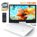 dvdプレーヤー 16.9型 14.1インチ ポータブルDVDプレーヤー dvdプレーヤー ビデオプレーヤー HD液晶画面 4~6時間 270°/180°双方向...