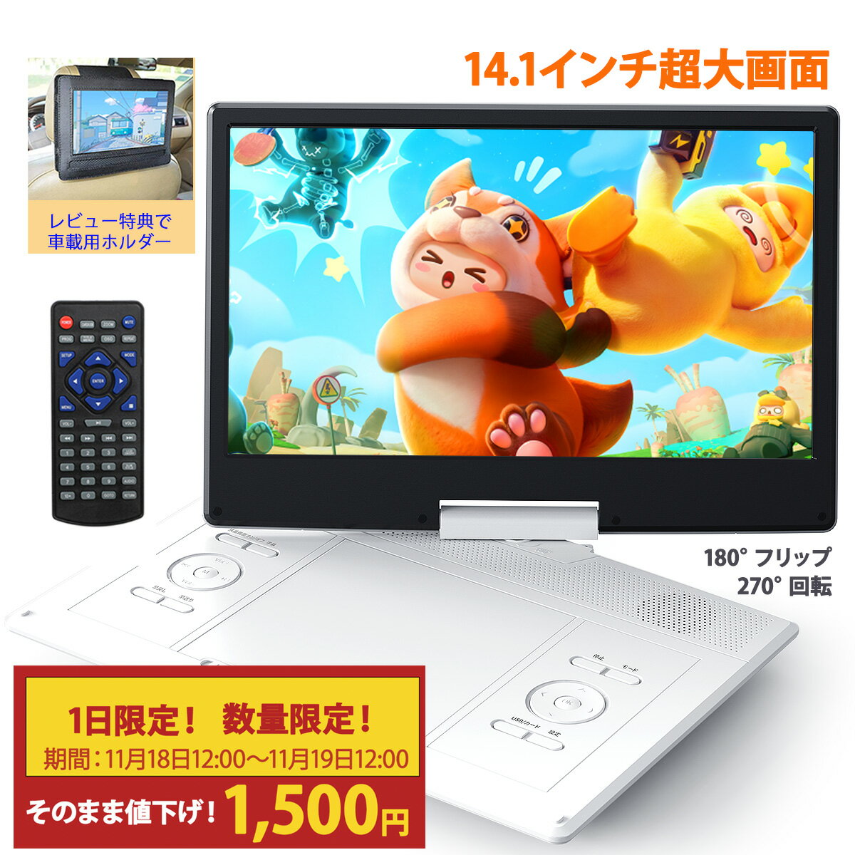 【1日限定1500円OFF 9480】ポータブルDVDプレーヤー dvdプレイヤー 14.1インチ 大画面 車載バッグ特典付 リージョンフリー 最大6時間再生 270°回転 HD液晶 高画質 USB/SD対応 AV入出力 TV接続可 リモコン付き 車内 旅行 キャンプ プレゼント子供 勉強 【ブルーレイ非対応】