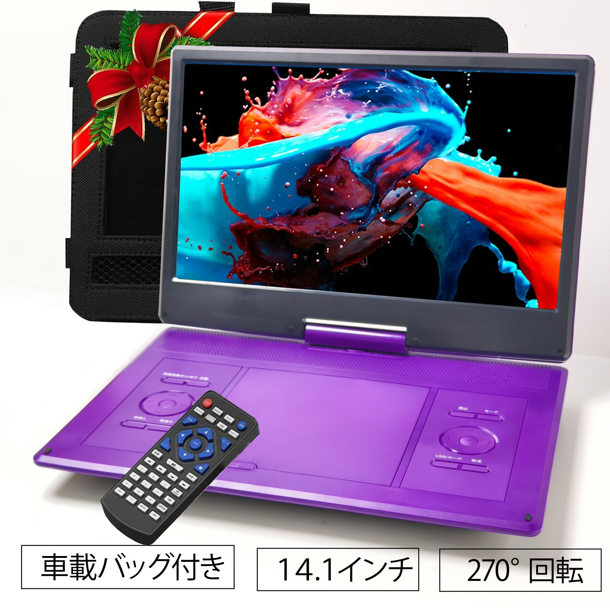dvdプレイヤー 16.9型 14.1インチ ポータブルDVDプレーヤー車載バック付き dvdプレーヤー HD液晶 リージョンフリー リモコン付き 最大6時間 ...