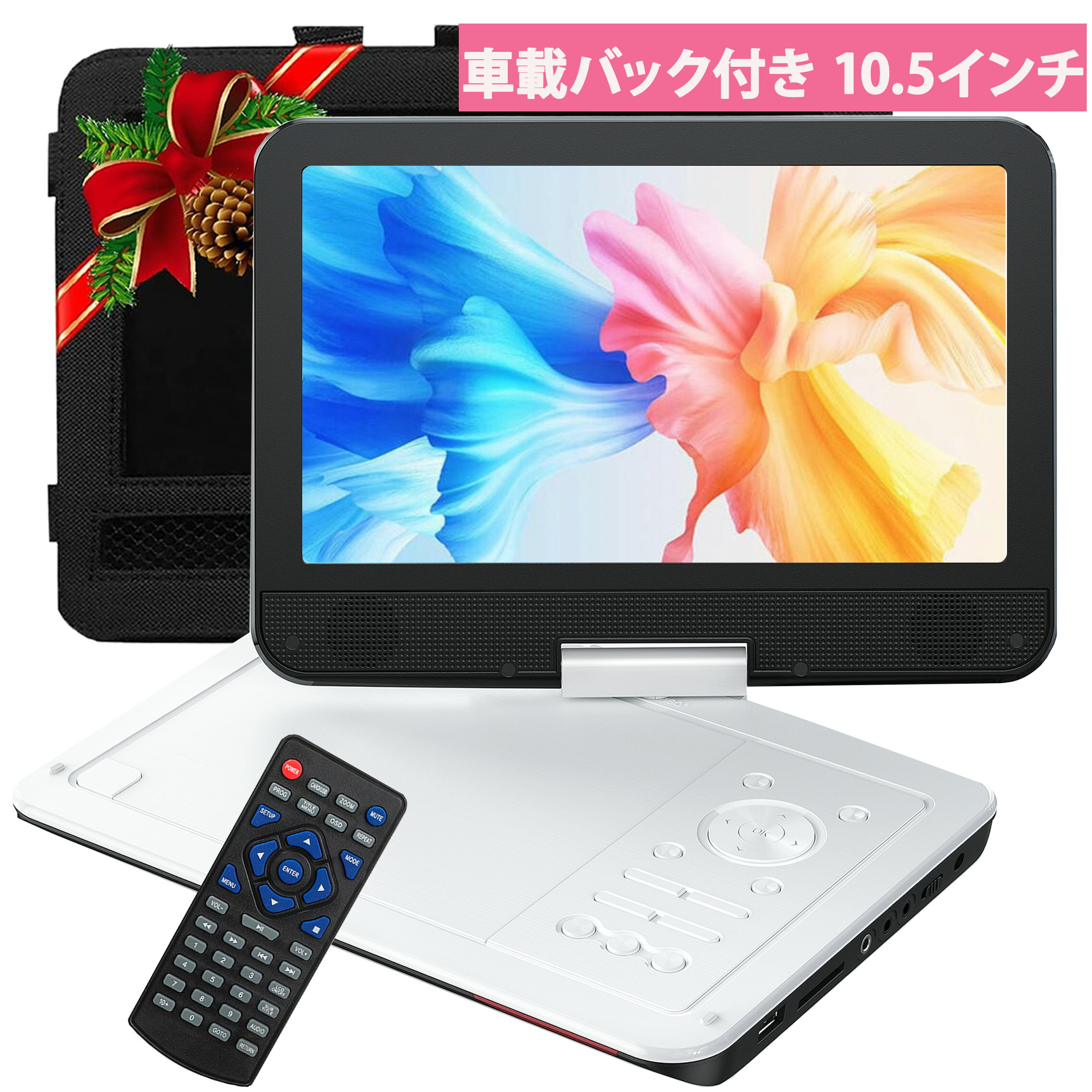 ポータブルDVDプレーヤー DVDプレーヤー dvdプレイヤー dvdプレーヤー ポータブル 12.5型 10.5インチ液晶 4~6時間再生可能 地域制限なし ...