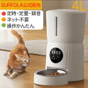 Surfola 自動給餌器 猫 犬 うさぎ タイマー式 ペット給餌器 自動餌やり機 1日6食 定時定量 4L大容量 2WAY給電 水洗い可能 音声録音 ステンレ...