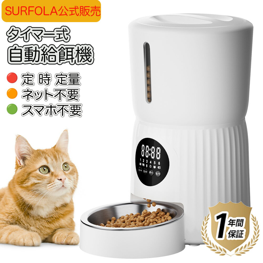 【★6,499円 → 4,999円!】自動給餌器 タイマー 定時定量 猫 犬 うさぎ用 ペット給餌器 自動餌やり機 1日6回 定時/定量給餌 大容量4L 2WAY給電 水洗い可能 音声録音 ステンレス製皿 手動給餌 お手入れ簡単 日本語説明書付き Wi-Fi不要 スマホ接続不要 Surfola SP01