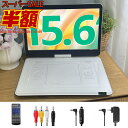 dvdプレーヤー 17.9型 15.6インチ ポータブルDVDプレーヤー dvdプレーヤー ポータブル ビデオプレーヤー HD液晶画面 4~6時間 270°/180°双方向 USBメモリ SDカード対応 AVイン/アウト TVシンクロ可能 音楽 ビデオ SD05W 【ブルーレイ非対応】