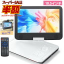 ポータブルDVDプレーヤー DVDプレーヤー dvdプレイヤー dvdプレーヤー ポータブル 12.5型 10.5インチ液晶 4~6時間再生可能 地域制限なし メモリ再生 270度回転対応 USB/SDカードUSBメモリTVポータブルカー 【ブルーレイ非対応】