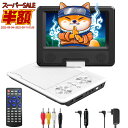 dvdプレーヤー ポータブルDVDプレーヤー dvdプレーヤー ポータブル 9.5型インチ 7.5インチ回転 ディスプレイ搭載 車載 子供向け 連続4~6H使用可能 AV-IN/AV-OUT/USB/SDカード対応 【Blu-ray非対応】SD03W
