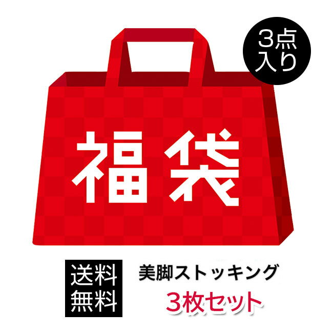 福袋 2024 レディース【お値打ち】タイツ アソート セット おまかせ 3足組 1000円ポッキリ 送料無料 福袋 レギンス 網タイツ 柄 タイツ お得 種類 色々 まとめておまかせアソート