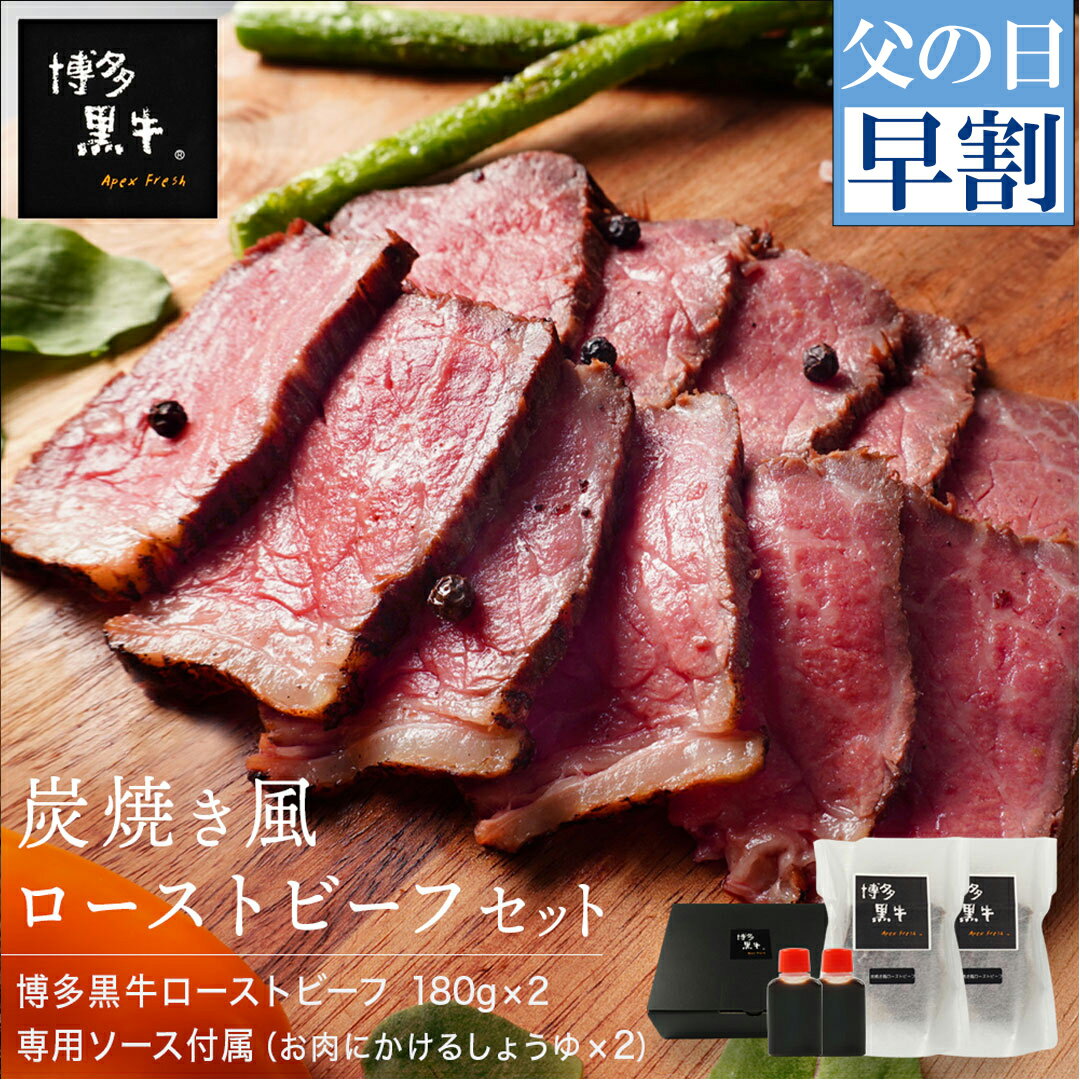 【 父の日 早割 5,780円！】【 送料無料 】 博多黒牛 炭火焼風 ローストビーフ 360g (180g×2個) オリジナルしょうゆ付 内祝い プレゼント 母の日 お年賀 グルメ 食品 贈答 高級 牛肉 冷凍 食べ物 肉 スライス 国産 ギフト 父の日 お肉 実用的 御中元 お中元 ギフト