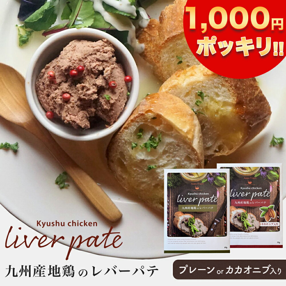 【 楽天 スーパー SALE 1 000円 ポッキリ 送料無料 】九州産 地鶏 レバー パテ 1袋 プレーン カカオニブ ApexFresh 鉄分 レトルト おつまみ ペースト ワイン 国産 ディップ イタリアン ギフト …