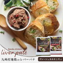 【 送料無料 】 九州産 地鶏 レバー パテ 1袋 プレーン カカオニブ 鉄分 レトルト ペースト ディップ イタリアン グルメ 喜ばれる お肉 食品 ApexFresh ギフト プレゼント お歳暮 御歳暮 クリスマス