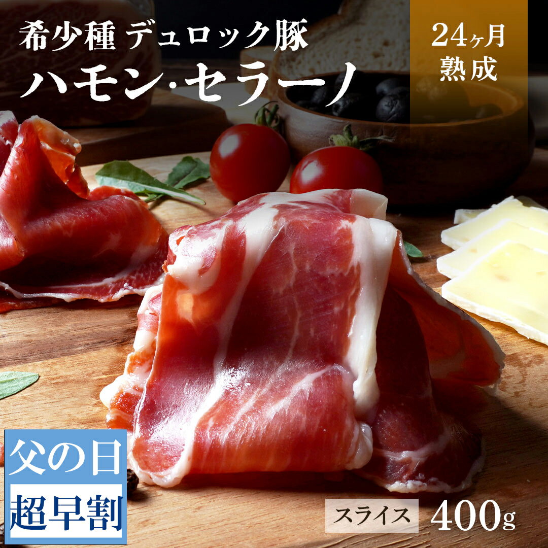 【 父の日 超 早割 4,480円！】【 送料無料 】 スペイン産 ハモンセラーノ スライス 24ヶ月熟成 生ハム 400g （200g×2パック） 希少種デュロック豚使用 高級 食品 贈答 食べ物 グルメ おつまみ お取り寄せ お取り寄せグルメ 母の日 ギフト 父の日 お肉 ギフト