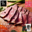 【 母の日 早割 3,780円 】【 送料無料 】 博多黒牛 炭火焼風 ローストビーフ 180g しょうゆ付 プレゼント グルメ 食品 高級 牛肉 冷凍 肉 国産 お肉 実用的 お取り寄せ おもてなし オードブル たれ付き 母の日 ギフト プレゼント 食品 送料無料 ギフト 母の日プレゼント