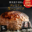 【200円OFFクーポンで4,780円】 母の日 博多黒牛 生 ハンバーグ 6個 ×140g 内祝い 国産 プレゼント グルメ 食品 冷凍 個包装 小分け 食べ物 お取り寄せ 贈り物 ハンバーグ セット 実用的 よりどり ギフト 高級 ギフト プレゼント 食品 送料無料 オシャレ 実用プレゼント