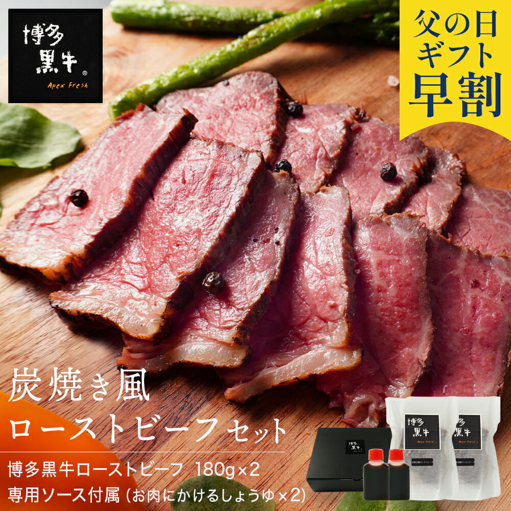 【 父の日 早割 3 780円 】【 送料無料 】 博多黒牛 炭火焼風 ローストビーフ 180g しょうゆ付 プレゼント グルメ 食品 高級 牛肉 冷凍 肉 国産 お肉 実用的 お取り寄せ おもてなし オードブル…