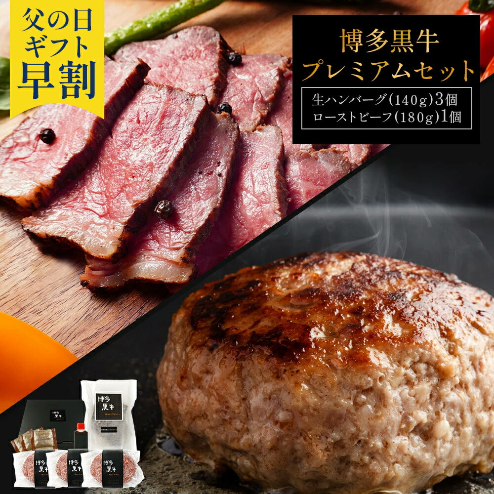 ローストビーフ 【父の日早割で5,280円】父の日 博多黒牛プレミアム ギフト（ 生 ハンバーグ 140g×3個＆ ローストビーフ 180g） 贈答 お取り寄せ グルメ 食品 冷凍 国産 お肉 食べ物 ステーキ 誕生日 高級 ギフト プレゼント 食品 送料無料 オシャレ 実用プレゼント 父の日 ご飯のお供