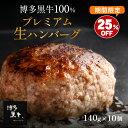【 送料無料 】 博多黒牛 生 ハンバーグ 140g×10個 秋の大感謝祭通常価格より25%off お取り寄せ 内祝 国産 土産 贈答 高級 冷凍 個包装 贈り物 セット 肉 実用的 グルメ 喜ばれる お肉 食品 ApexFresh ギフト プレゼント お歳暮 御歳暮 クリスマス