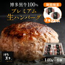 【 送料無料 】 博多黒牛 生 ハンバーグ 6個(秋の大感謝祭今だけ2個プラス) ×140g 内祝 国産 プレゼント 冷凍 個包装 お取り寄せ 贈答 実用的 高級 実用 プレゼント グルメ セット 喜ばれる お肉 食品 ApexFresh 母の日 父の日 お中元 お歳暮 御歳暮 クリスマス