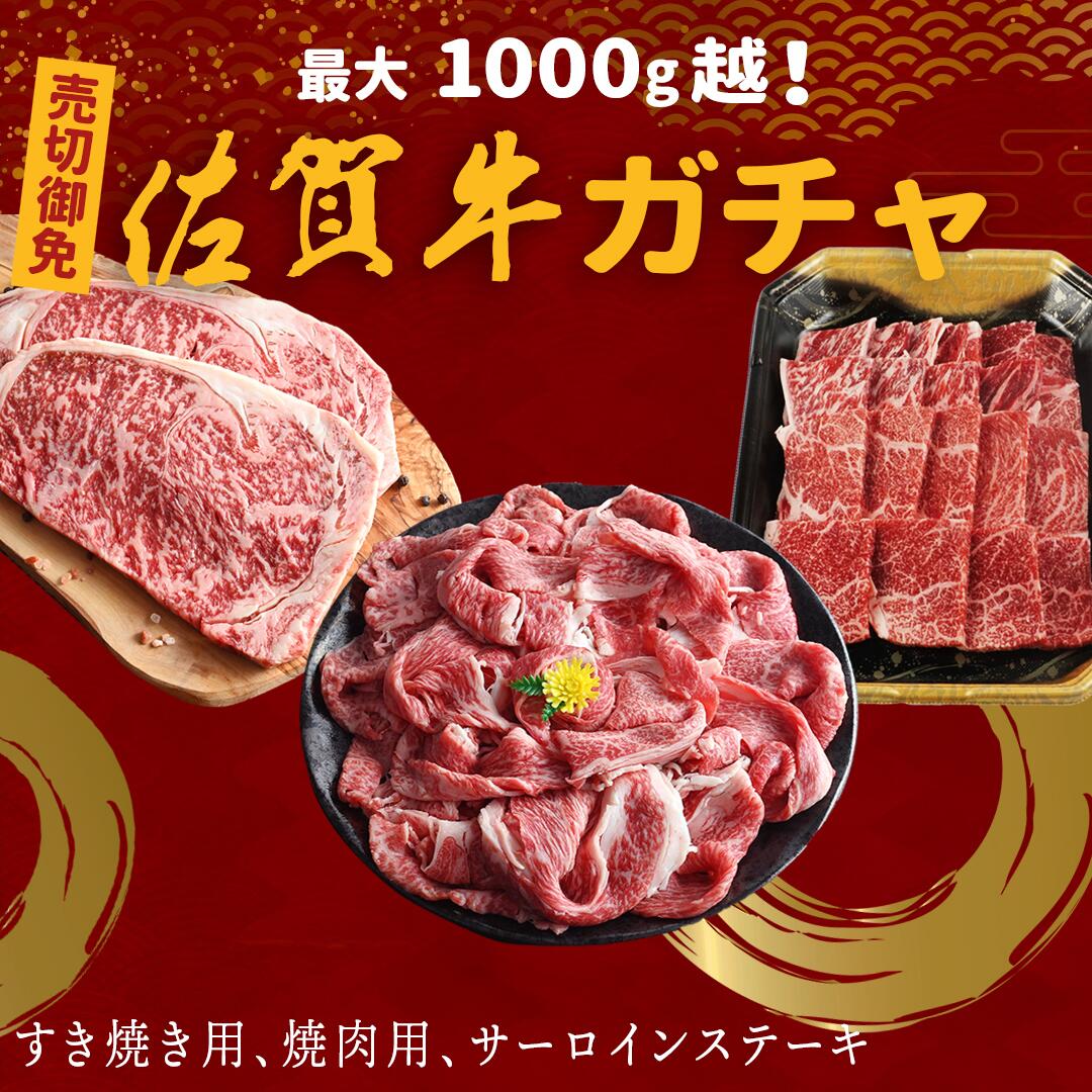 【 期間限定お得な佐賀牛ガチャ ） 佐賀牛 サーロインステーキ 160g ×2 クラシタ ロース スライス 400g セット 肩ロース 霜降り肉 A5 ~ A4 ランク お肉 牛肉 和牛 すき焼き しゃぶしゃぶ プレゼント 食べ物 実用的 スイーツ ギフト オシャレ 父の日2025