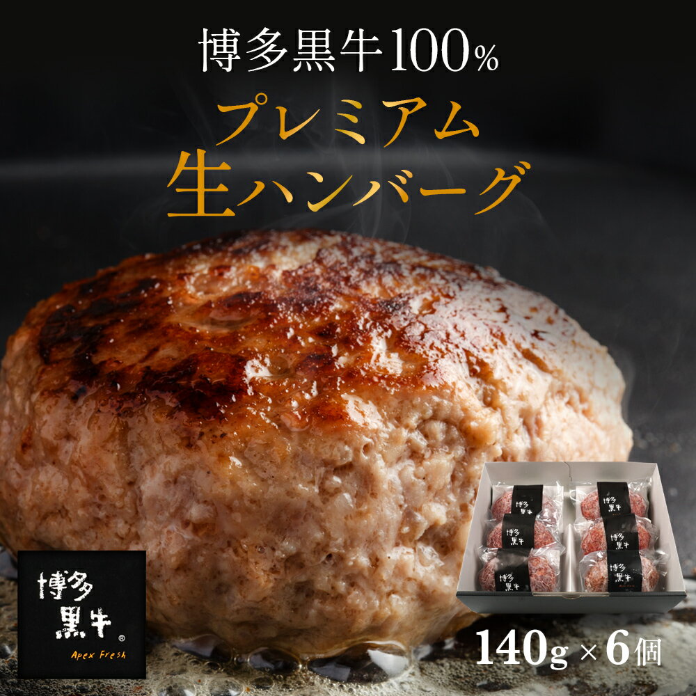 【 送料無料 】 博多黒牛 生 ハンバーグ 6個 ×140g 内祝 国産 プレゼント 冷凍 個包装 お取り寄せ 贈答 実用的 高級 実用 プレゼント グルメ セット 喜ばれる お肉 食品 ApexFresh 母の日 父の日 お中元 お歳暮 御歳暮 クリスマス