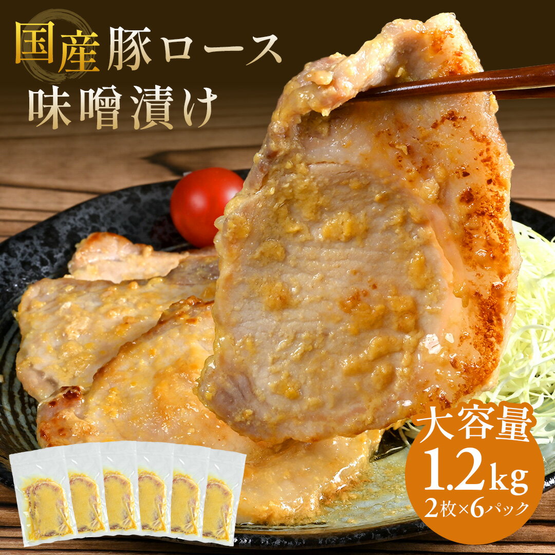 ＼ 大容量 1.2kg でお得 ／ 国産 豚ロース味噌漬け 味噌 ロース 豚肉 味付け肉 豚味噌 グルメ 食品 冷凍 個包装 小分け 食べ物 お取り寄せ セット 実用的 よりどり 食品 送料無料 実用プレゼント ご飯のお供 1kg 弁当 お弁当 豚丼 小分け