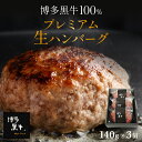 【 送料無料 】博多黒牛 生 ハンバーグ 140g ×3個 お取り寄せ 内祝 国産 贈答 冷凍 個包装 贈り物 実用的 プレゼント グルメ セット 食品 お肉 ...