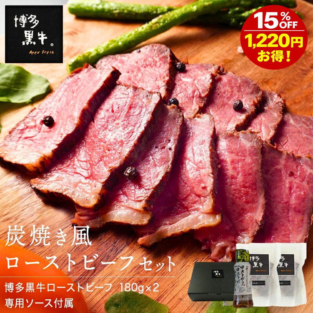 博多黒牛 炭火焼風 ローストビーフ