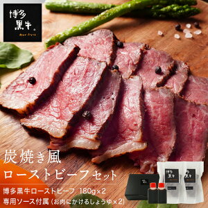 【 送料無料 】 博多黒牛 炭火焼風 ローストビーフ 360g (180g×2個) オリジナルしょうゆ付 内祝い プレゼント 母の日 お年賀 グルメ 食品 贈答 高級 牛肉 冷凍 食べ物 肉 スライス 国産 ギフト 父の日 お中元