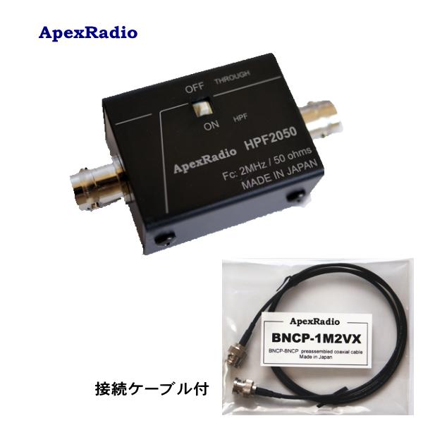 【セット】HPF2050 / BNCP-1M2VX ハイパスフィルタ+接続ケーブル (HPF-2050) HF BCL 中波オバケ対策