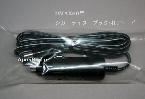 【保守部品】M32003 シガーライタープラグ付 DCコード 第一電波　DMAX50 用
