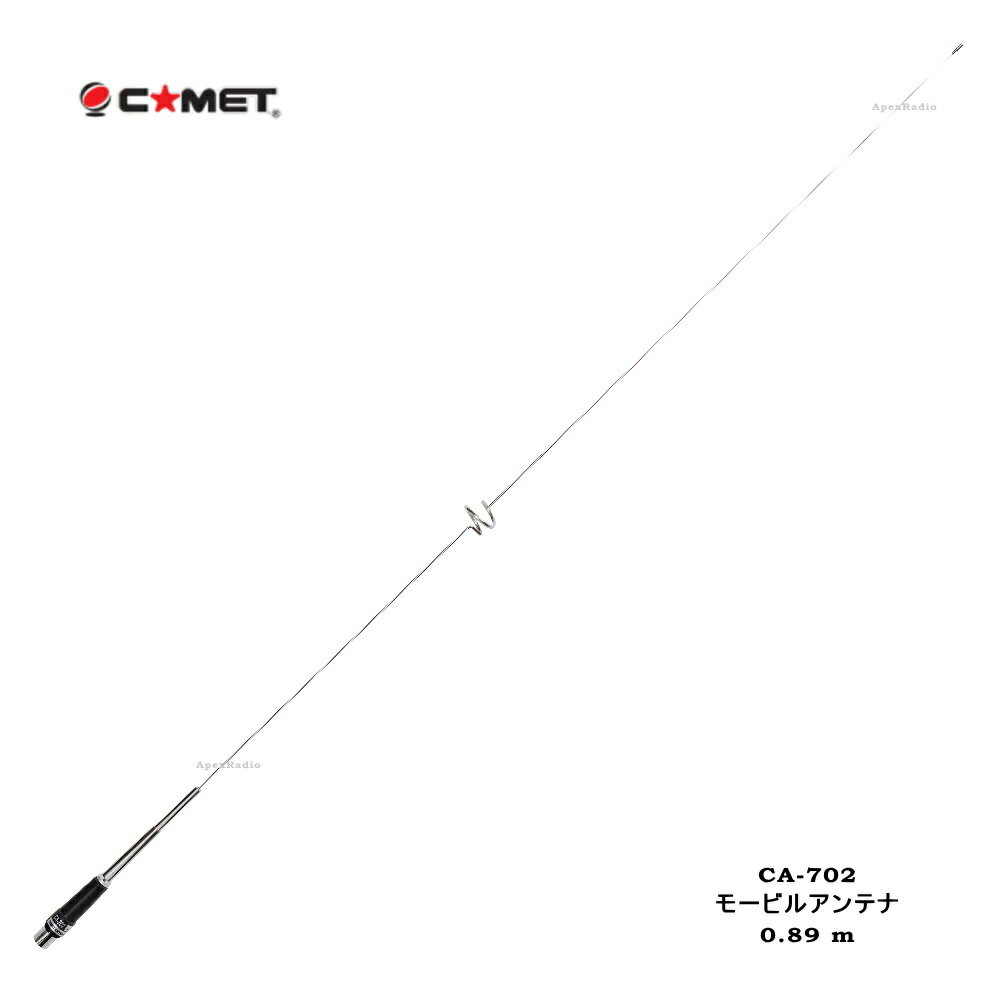 モービルアンテナ 144MHz / 430MHz コメット CA-702 (CA702) 89cm