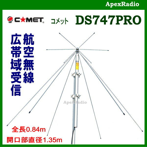 DS747PRO コメット エアバンド・広帯域...の紹介画像2