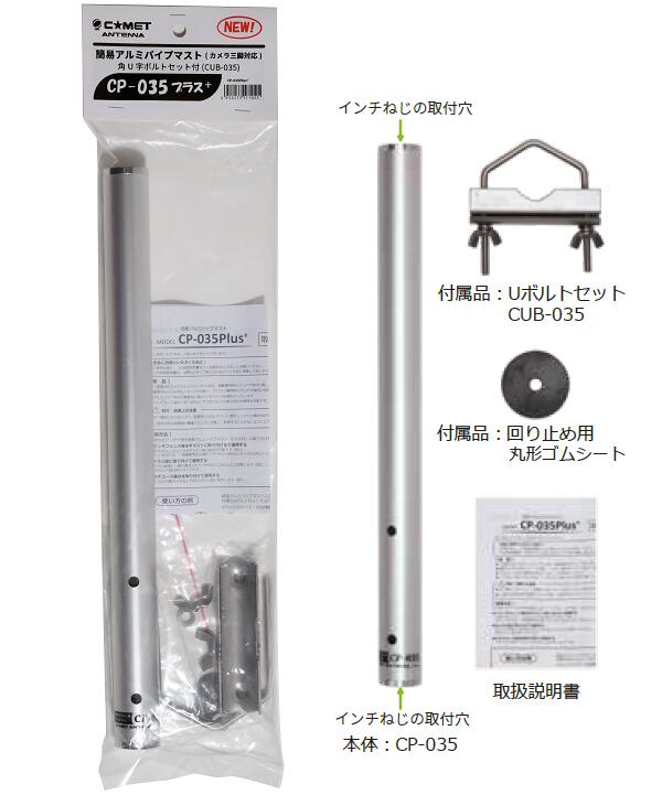 コメット CP035Plus+ 三脚カメラねじ対応 簡易アルミマスト (全長350mm) Uボルト付　(COMET) (CP035PLUS+) アマチュア無線　アンテナ部品　手軽