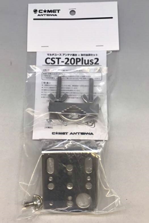 コメット CST-20Plus2 マルチユース　アンテナ取付金具　Uボルト付　(COMET) (CST20Plus2) アマチュア..
