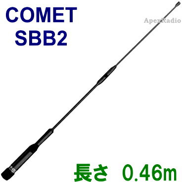 コメット SBB2 デュアルバンド モービルアンテナ アマチュア無線 (COMET) (SBB-2) (沖縄向け送料別)