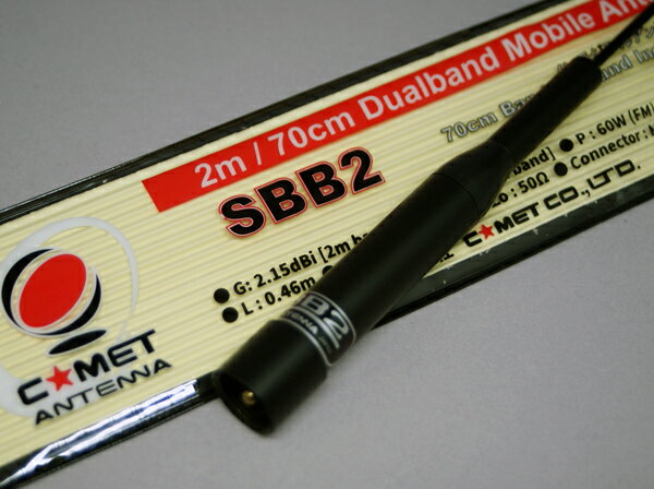 コメット　SBB2 デュアルバンド モービルアンテナ (全長0.46m) アマチュア無線　(COMET) (SBB-2) (北海道・沖縄向け送料別)