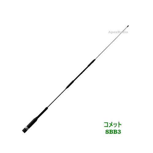 コメット　SBB3 デュアルバンド モービルアンテナ ノンラジアル アマチュア無線　(COMET) (SBB-3) (沖縄向け送料別)